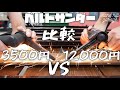 価格破壊した怪し過ぎるベルトサンダーと高級ベルトサンダーどっちが良い？危険？損？