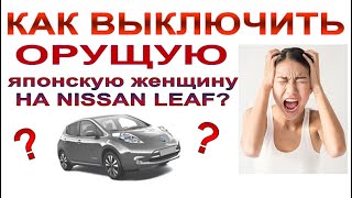 Отключение Японского Голоса В Nissan Leaf Aze0