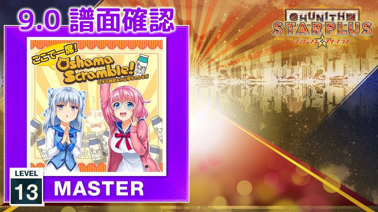 9.0) ここで一席！ Oshama Scramble! [MASTER 13] (譜面確認