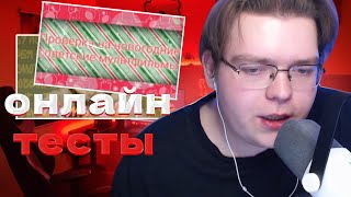 rof1s проходит онлайн тесты (на знание мемов и советских новогодних мультфильмов)