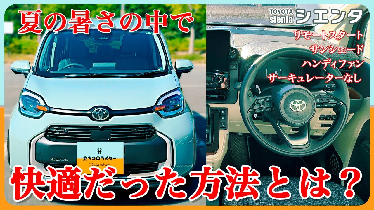 【シエンタ】真夏の暑さの中でもシエンタは快適にドライブできたのか？リモートスタートの使い方