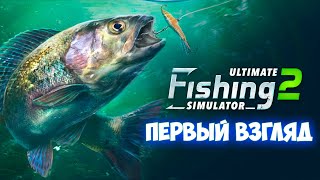 Ultimate Fishing Simulator 2 - Симулятор Рыбалки ( Первый Взгляд )