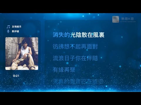鄭伊健 Ekin Cheng - 友情歲月 | Karaoke Box 卡啦OK | 歌詞 Lyrics | 伴奏音樂 Instrumental #無限K歌_鄭伊健