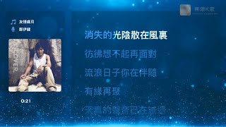 鄭伊健 Ekin Cheng - 友情歲月 | Karaoke Box 卡啦OK | 歌詞 Lyrics | 伴奏音樂 Instrumental #無限K歌_鄭伊健