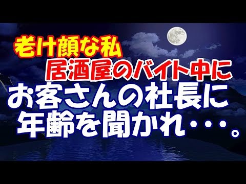 【修羅場】老け顔な私居酒屋のバイト中にお客さんの社長に年齢を聞かれ