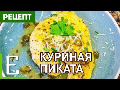КУРИНАЯ ПИКАТА — лучший рецепт Едим ТВ