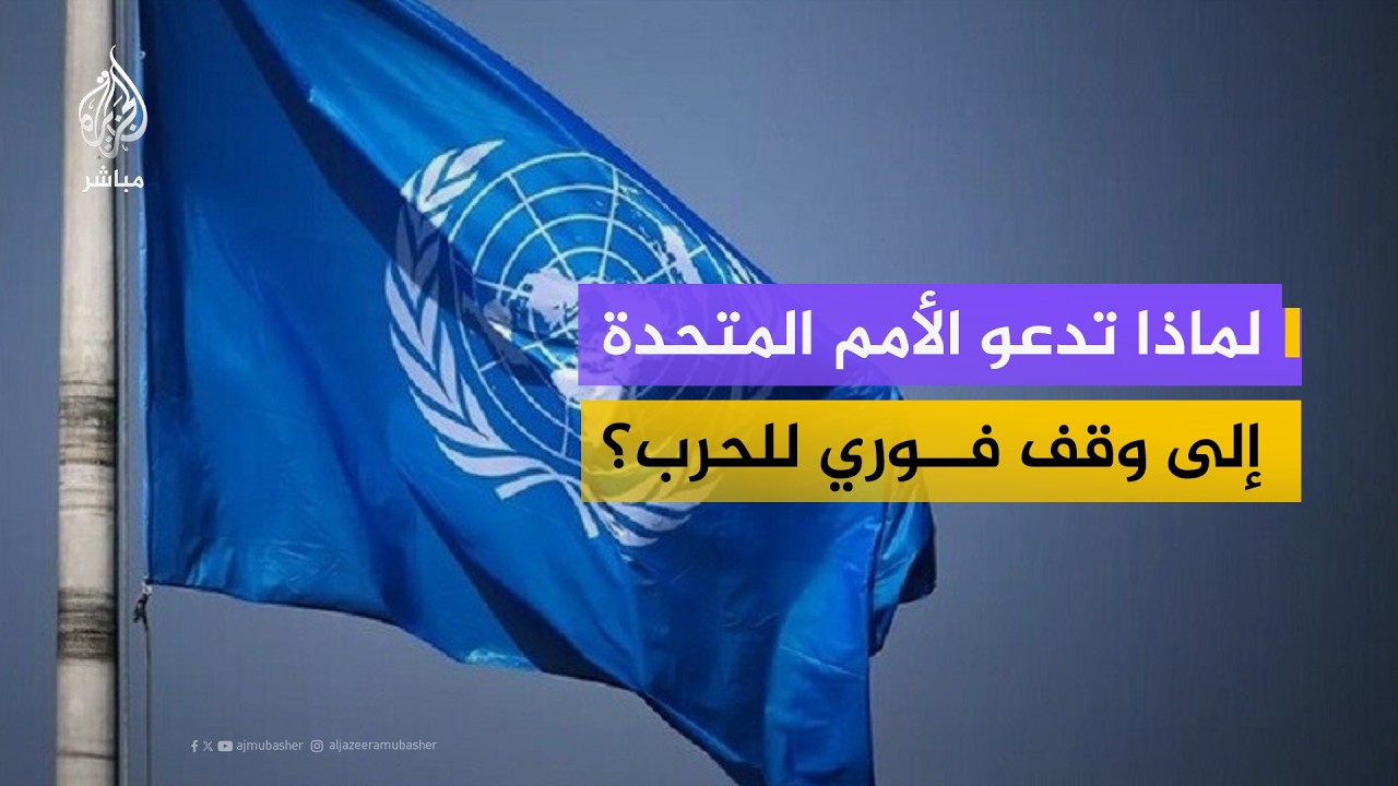 تحذير أممي: الحرب خرجت عن السيطرة.. وخطر كارثة إشعاعية