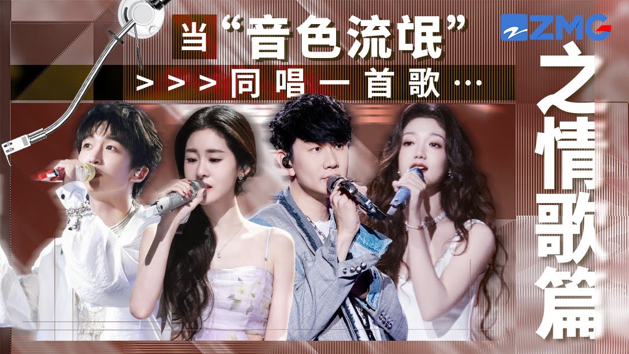 当“音色流氓”同唱一首歌！张碧晨VS黄子弘凡《慢冷》  不同音色诠释不一样的深情！ 你更喜欢哪一版？ 主题特辑 20240823