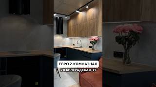 ЕВРО 2-КОМНАТНАЯ КВАРТИРА | БЕЛГРАДСКАЯ, 11 #квартирыминск #минскмир #недвижимость #риэлторминск