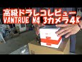 【２３日までキャンペーン中】VANTRUE N4 3カメラ 高級ドライブレコーダーレビュー