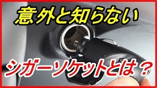 【衝撃】意外と知らない車のシガーソケットとは？構造や電圧から基本的な使い方は！？【funny com】