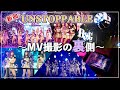 【メイキング】新曲「UNSTOPPABLE」MV撮影の裏側公開☆