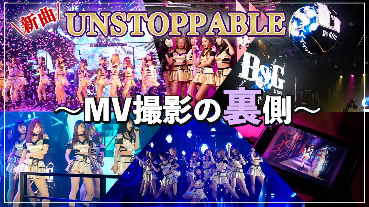 【メイキング】新曲「UNSTOPPABLE」MV撮影の裏側公開☆