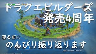 【ドラクエビルダーズ】思い出を振り返りながら語ってみます【DQB】