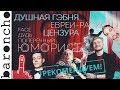 ОБЗОР НА ФИЛЬМ ЮМОРИСТ | Дудь, Face, Поперечный рекомендуют | Обзор на плохое кино |baroncho|