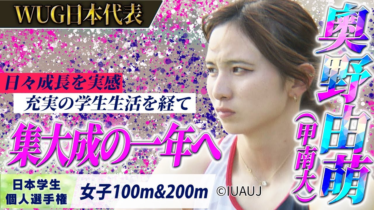 【2025個人選手権】㊗️日本代表！奧野由萌（甲南大４年） 集大成の一年へ！「まだまだヘナヘナのとこがあるんですけどチームを引っ張りたい」〈女子100m3位＆200m2位〉
