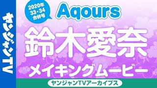 【ヤンジャン】Aqours一冊ぶち抜き特集!!2020July【鈴木愛奈】