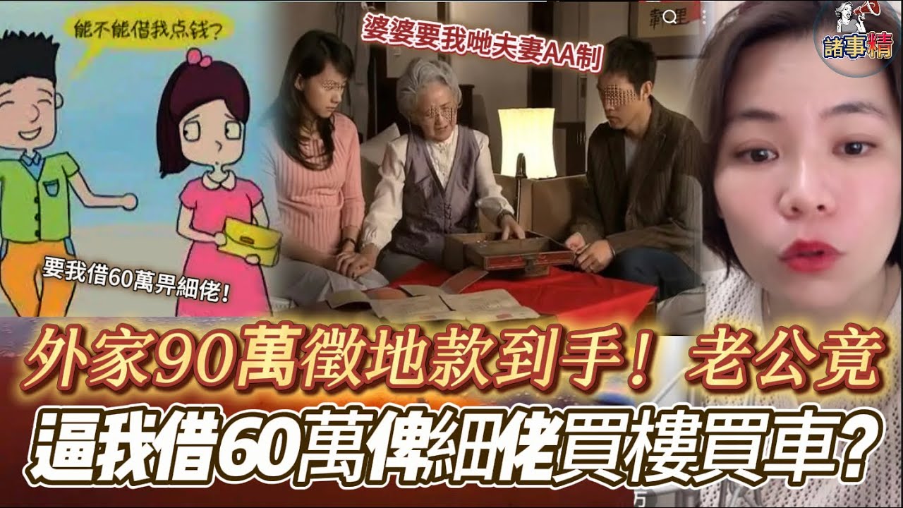 外家90萬徵地款到手！老公竟逼我借 60萬俾細佬買樓買車 #情感 #廣東話 #情感故事 #分享 #婚姻 #諸事姐 