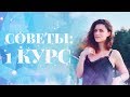 13 СОВЕТОВ ПЕРВОКУРСНИКАМ