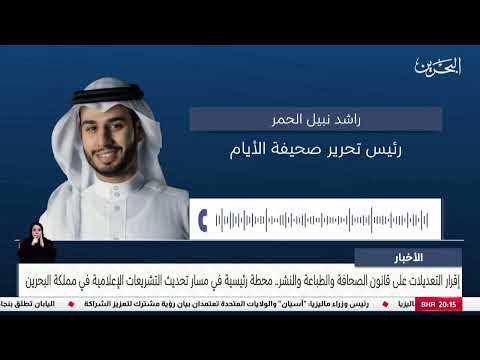 البحرين مركز الأخبار مداخلة هاتفية مع راشد نبيل الحمر رئيس تحرير صحيفة الأيام