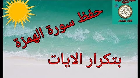 حفظ سورة الهمزة بتكرار الايات/رواية ورش عن نافع