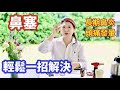 （231）鼻塞難受怎麼辦？輕鬆一招解決，鼻子立馬就通氣，方法早知早受益！鼻塞、頭痛、鼻竇炎、過敏 多年治不好？自我緩解改善方法，簡單又有效，解決鼻塞煩惱|Joanna澳洲生活（字幕CC）