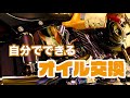 【商品紹介】【オイル交換】初心者でも簡単！HARLEY-DAVIDSON(ハーレーダビッドソン)のエンジンオイル交換  ｜ 休日のバイクいじり｜RevTech レブテック エンジンオイル GOLD