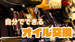 【商品紹介】【オイル交換】初心者でも簡単！HARLEY-DAVIDSON(ハーレーダビッドソン)のエンジンオイル交換  ｜ 休日のバイクいじり｜RevTech レブテック エンジンオイル GOLD