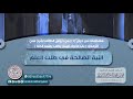 الـنـيـة الـصـالـحـة في طـلـب العـلـم الشيخ محمد المختار الشنقيطي 