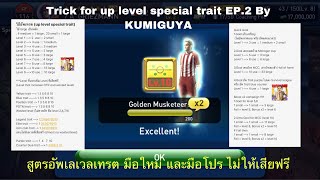 SUPER TRICK EP.2 How to UP level Special Trait by KUMIGUYA PES CLUB MANAGER : (New updated)!!!! screenshot 4