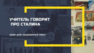 Учитель говорит о Сталине! (урок для трудящихся масс)