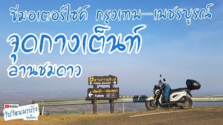 095 กรุงเทพฯ-เพชรบูรณ์ จุดกางเต็นท์ลานชมดาว อุทยานแห่งชาติตาดหมอก | ไปไหนมาบ้าง