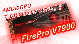 【自作PC】FirePro V7900！AMDのRadeonじゃないグラボ！【4K】【ゆっくり】