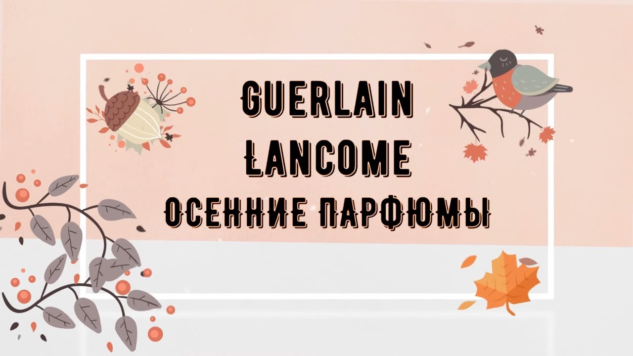 Мои парфюмы на осень Guerlain Lancome