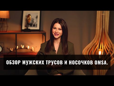 23 февраля. Обзор мужских трусов и носочков OMSA. JS-COMAPNY.RU