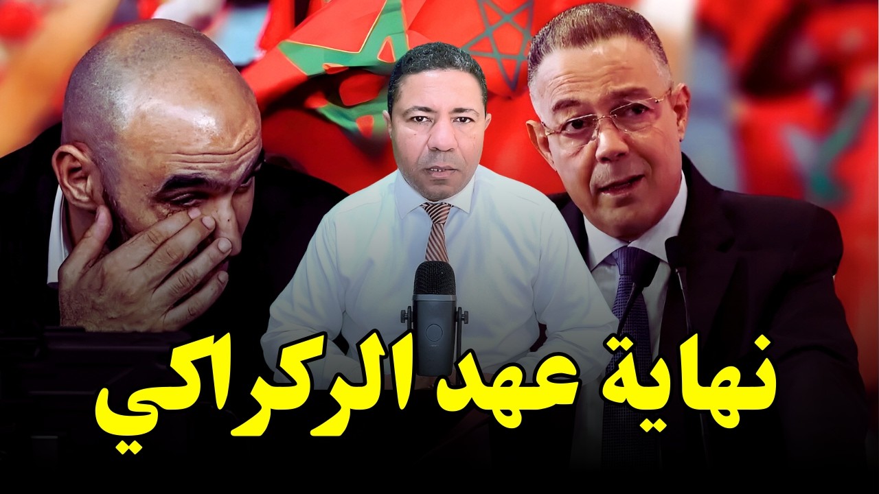 عاجل.. تصريح لقجع شعل العافية.. رسائل نارية تهز عرش الركراكي والمنتخب يدخل منطقة الزلزال!