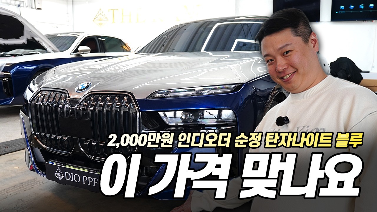 2000만원 동일한효과로 만든 컬러PPF I BMW 7시리즈 완벽 보호 & 스타일, 나만 알고 싶은 탄자나이트블루 투톤에디션