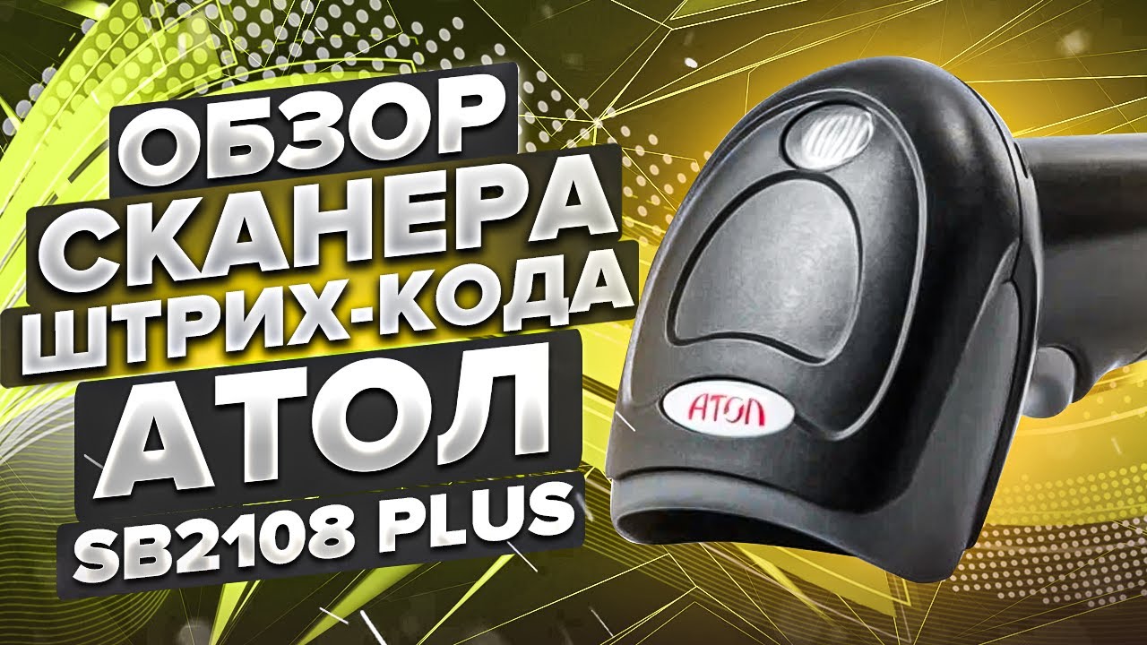 Sb2108 plus настройка. Сканер Атол sb2108 Plus. Сканер 2d Атол SB 2108 Plus. Сканер штрих кода Атол sb2108 Plus. Сканер штрихкода Атол sb2109 BT.