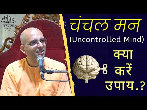 चंचल मन | "How To Control Mind" | HG Amogh Lila Prabhu