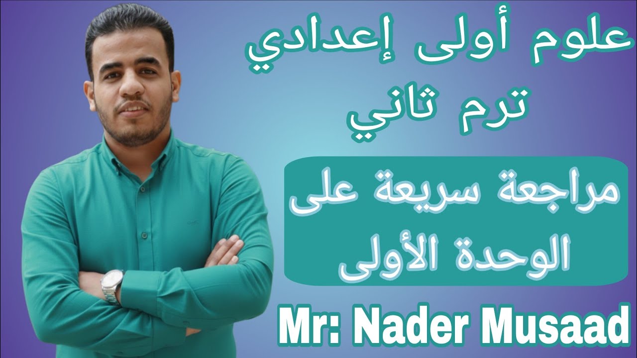 مراجعة الوحدة الأولى علوم أولى إعدادي ترم ثاني 