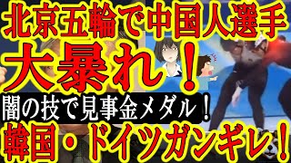 【中国4千年の闇の技「ノコノコアタック」が炸裂！北京五輪で中国人選手が大活躍！『我々は全てが許されている』】宇随天元も驚愕の暗技で中国人選手が見事金メダル！力業からノコノコアタックまで種類も多彩だ！