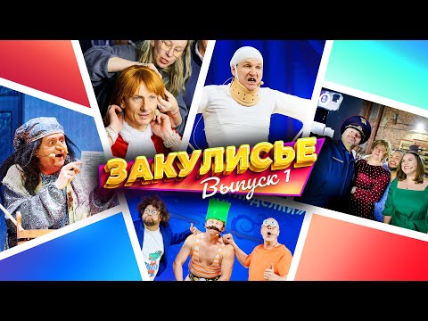 Закулисье Уральских Пельменей - Выпуск 1