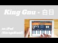 King Gnu - 白日 on iPad(GarageBand)//ios版ガレージバンドで作ってみた 【DTM】