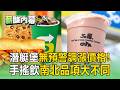 外食族荷包縮水！Subway15項潛艇堡變貴.最多漲12元 手搖飲南北品項竟大不同【薪酸內幕】