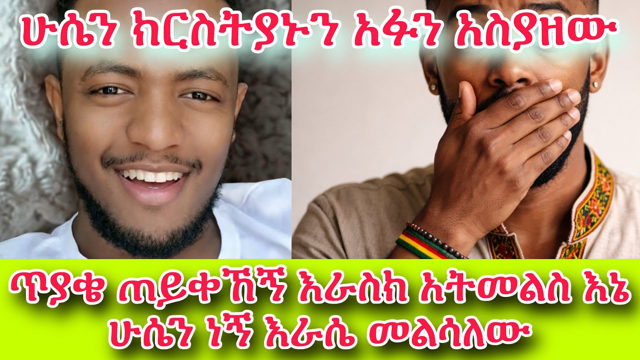 ሁሴን ክርስትያኑን አፉን አስያዘው||ጥያቄ ጠይቀኸኝ እራስክ አትመልስ እኔ ሁሴን ነኝ እራሴ መልሳለው