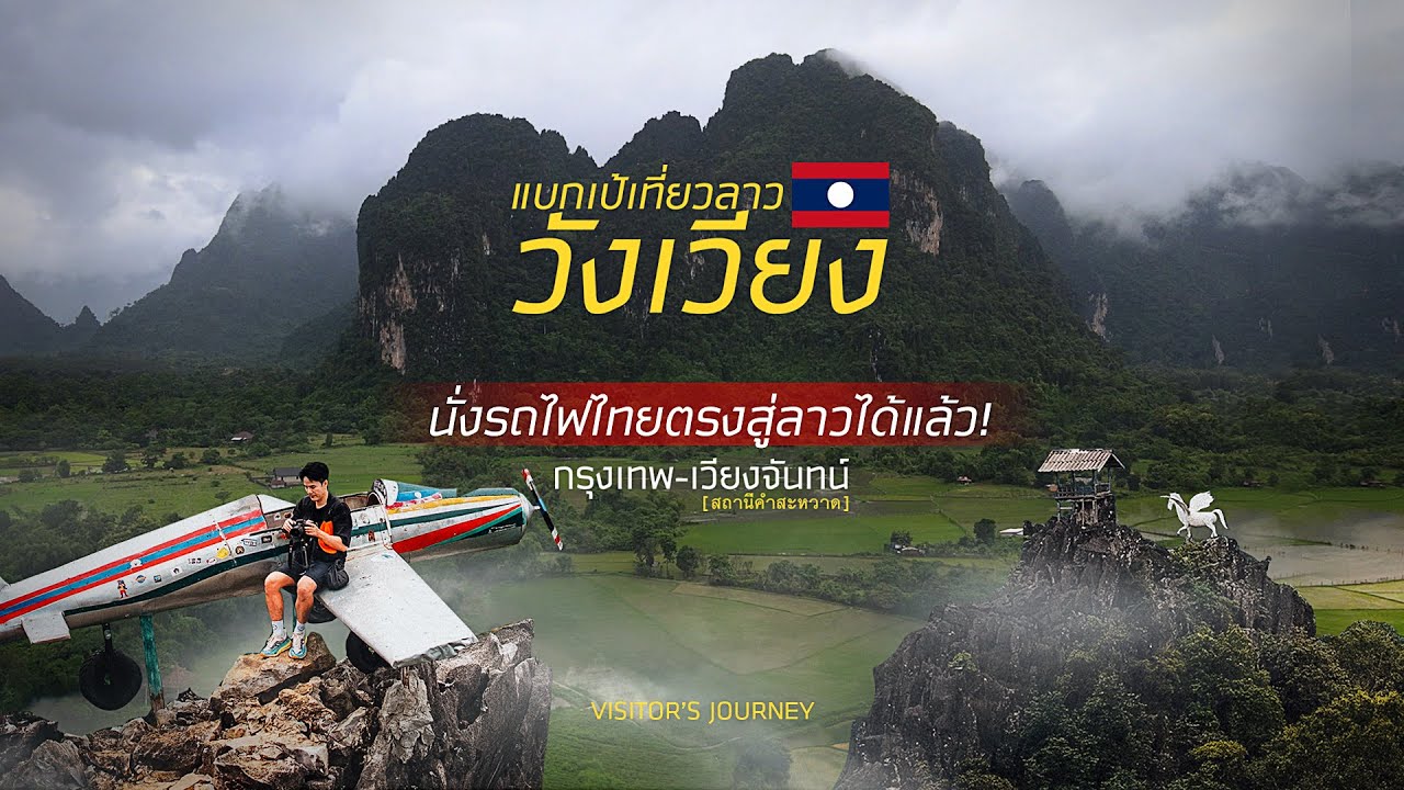 🇱🇦แบกเป้เที่ยววังเวียง นั่งรถไฟไทยตรงสู่ลาวได้แล้ว! | กรุงเทพ-เวียงจันทน์ | สปป.ลาวเปลี่ยนไปเยอะมาก!
