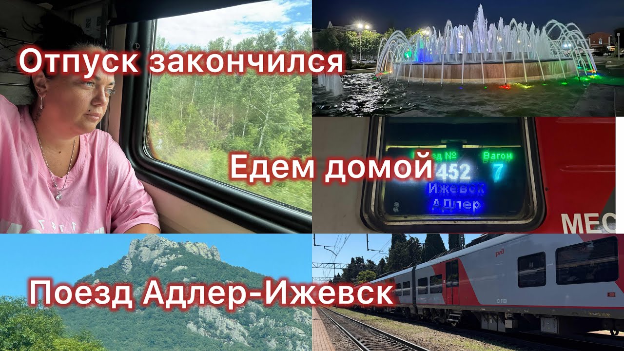 Отпуск закончился / Не хочу уезжать / Поезд Адлер-Ижевск / Виды из окна поезда