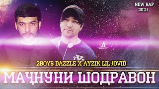 2Boys Dazzle x Ayzik Lil JoviD - Мачнуни Шодравон ( 2021 )