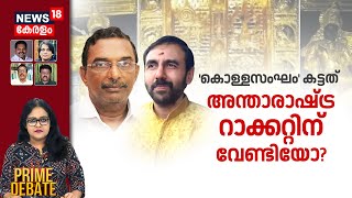 PRIME DEBATE | 'കൊള്ളസംഘം' കട്ടത് അന്താരാഷ്ട്ര റാക്കറ്റിന് വേണ്ടിയോ? | Sabarimala Gold Theft