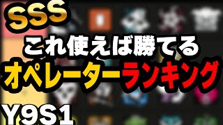 最強オペレーターランキング Y9S1【R6S】#シージ